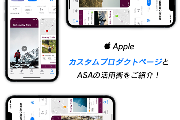 【Apple】カスタムプロダクトページとASAの活用術をご紹介！