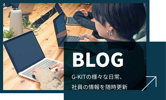 BLOG G-KITの様々な日常、社員の情報を随時更新