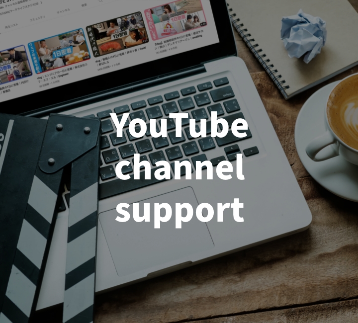Youtubeチャンネル支援
